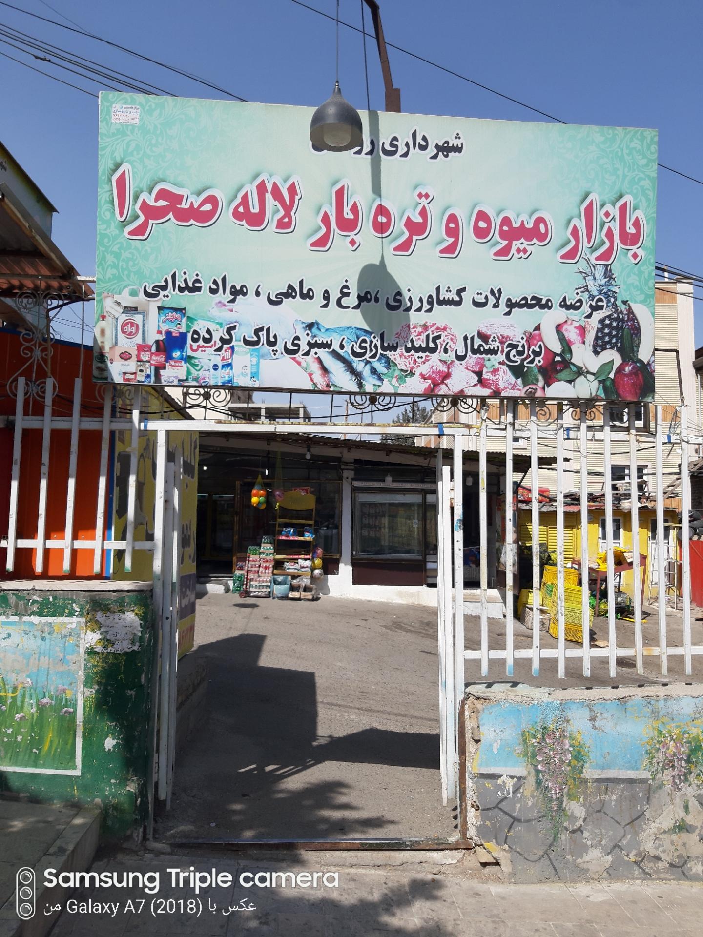 عکس سرویس بهداشتی بازار میوه تره بار لاله صحرا