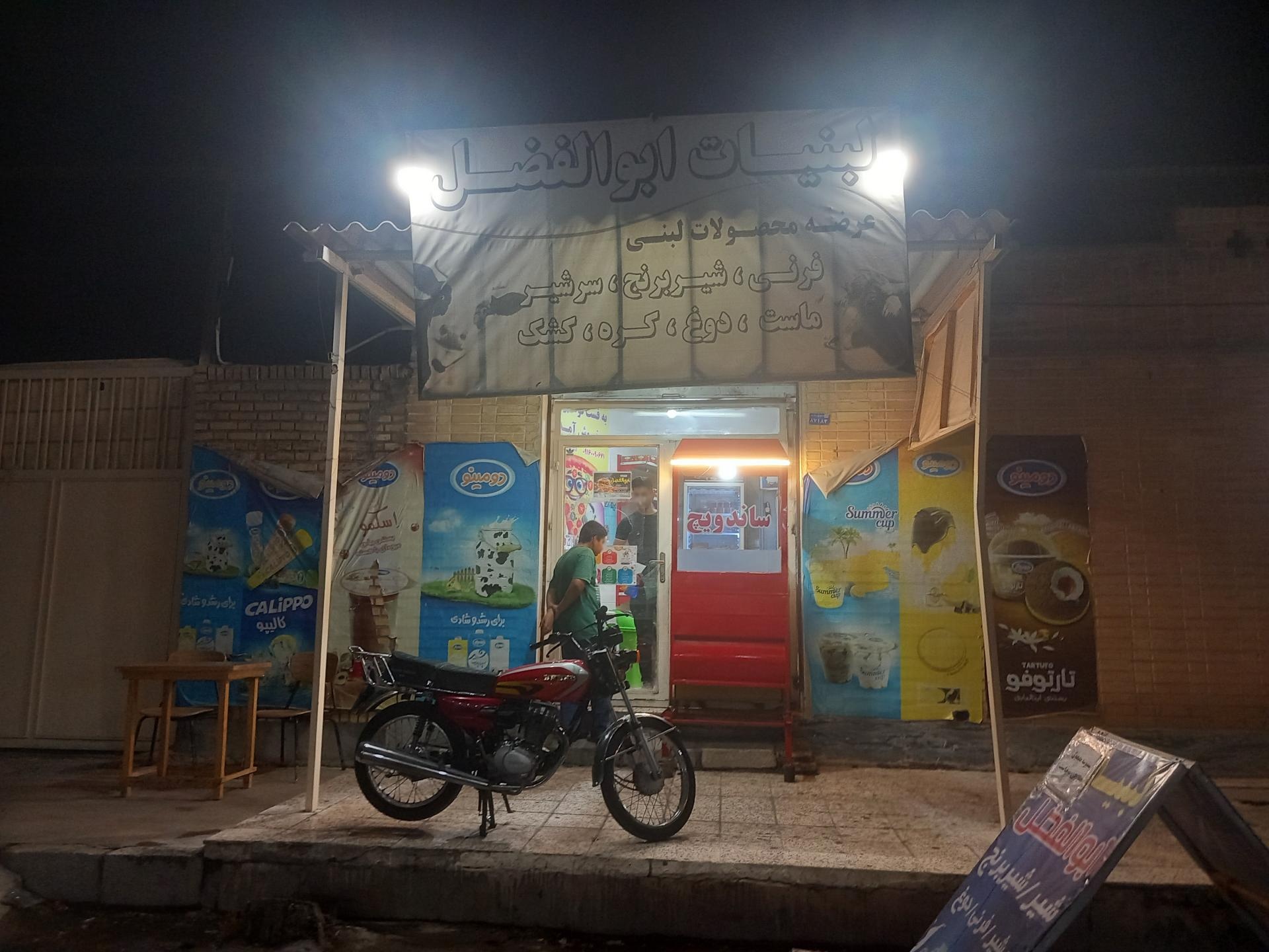 عکس لبنیات ابوالفضل