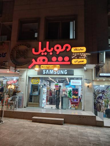 عکس موبایل شهر