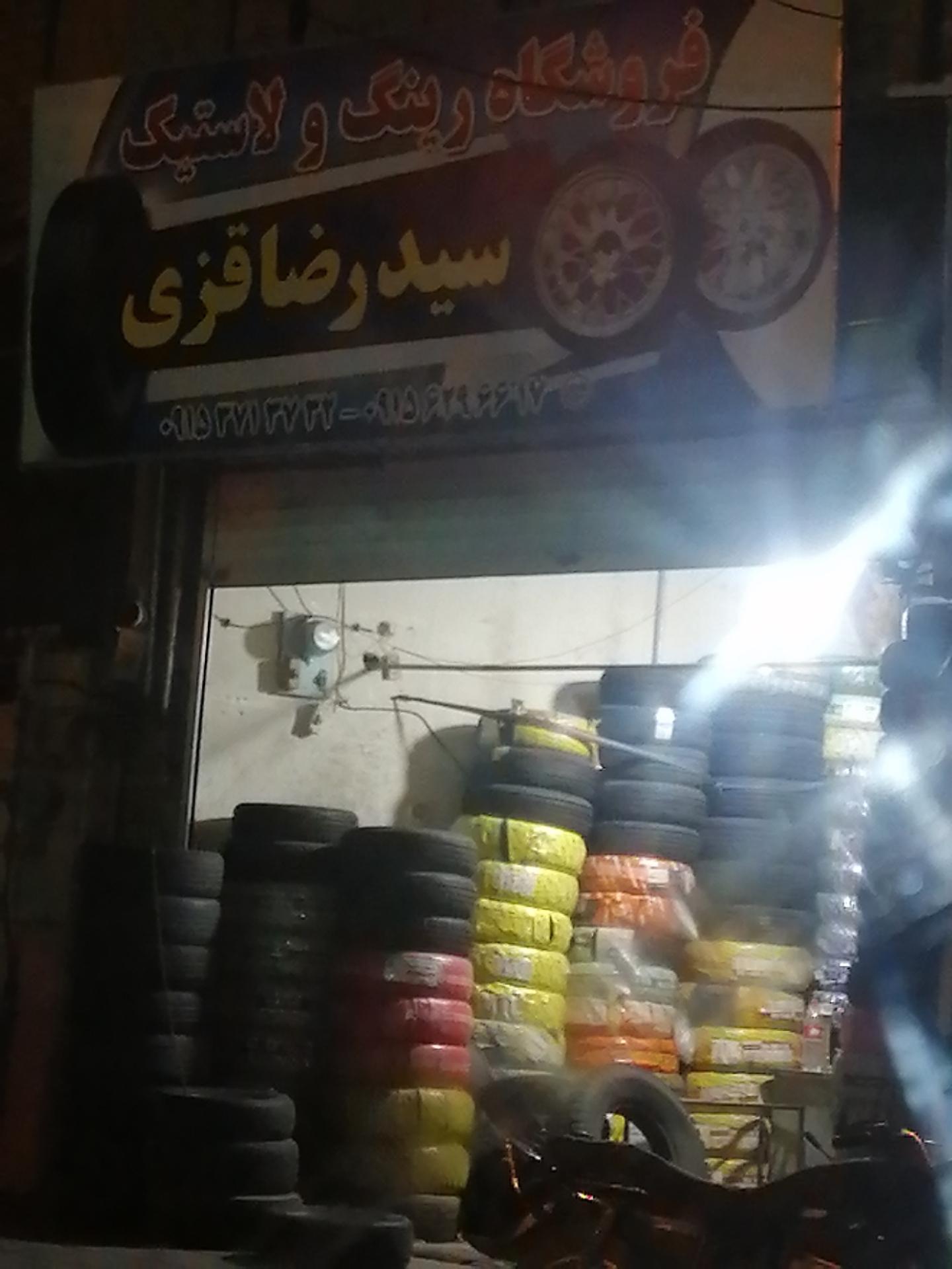 عکس رینگ و لاستیک سید رضا قزی