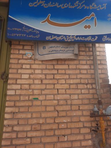 عکس آسایشگاه سالمندان امید