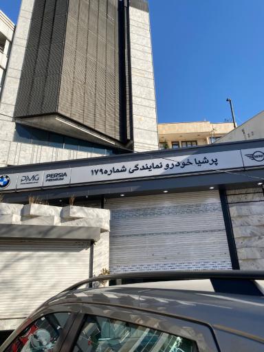عکس پرشیا خودرو کد ۱۷۹ یوردخانی