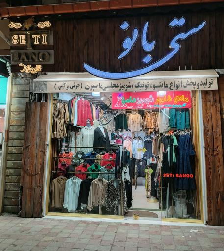 بوتیک ستی بانو