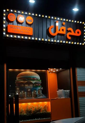 عکس فست فود محفل
