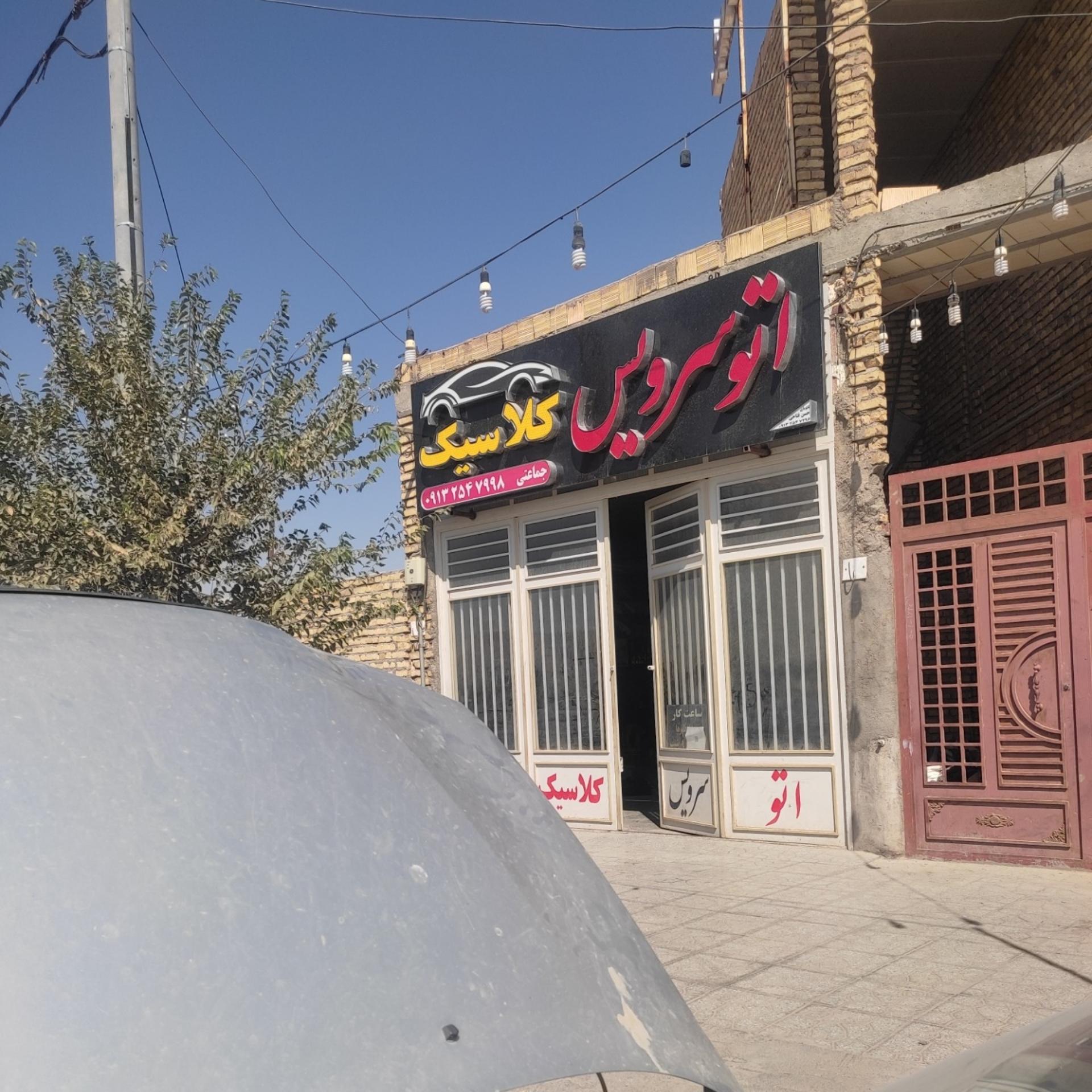 عکس اتو سرویس کلاسیک