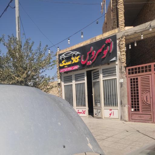 عکس اتوسرویس کلاسیک