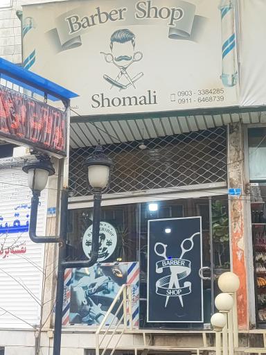 عکس آرایشگاه مردانه شمالی