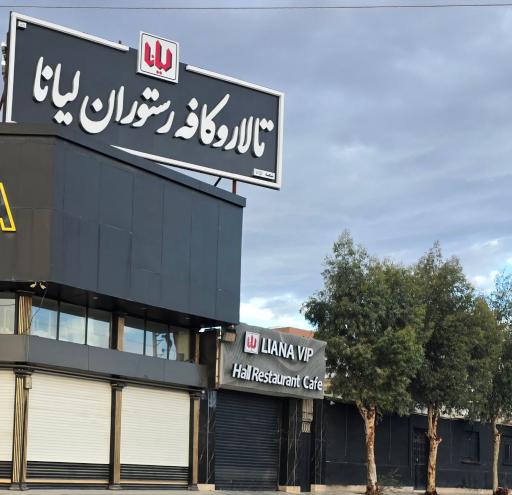 عکس کافه رستوران لیانا