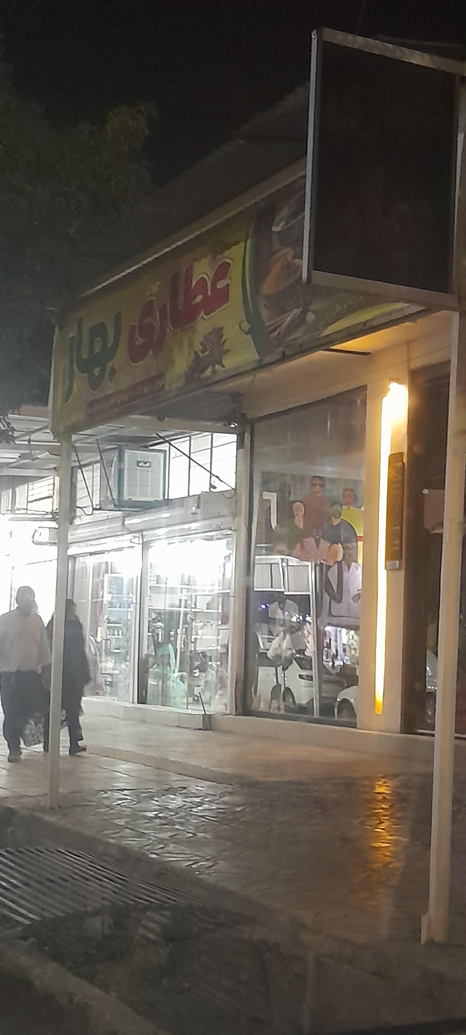 عکس عطاری بهار