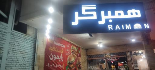 عکس همبرگر رایمون