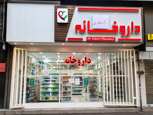 عکس داروخانه دکتر منا طاهری