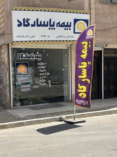عکس بیمه پاسارگاد نمایندگی رضاگلچین کد ۹۲۹۶