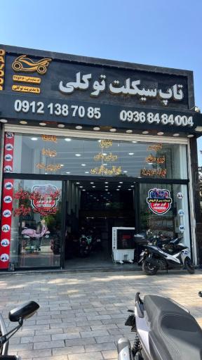 عکس تاپ سیکلت توکلی (کویر موتور)