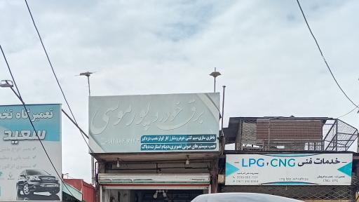 عکس باطری سازی پور موسی ناسیونال 