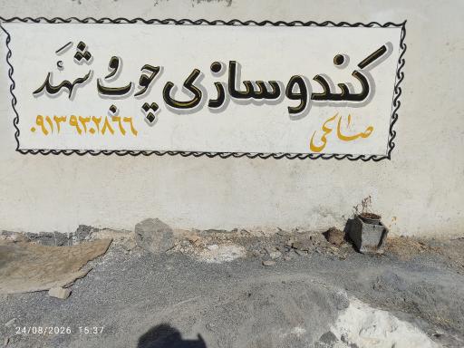عکس کندو سازی چوب و شهد