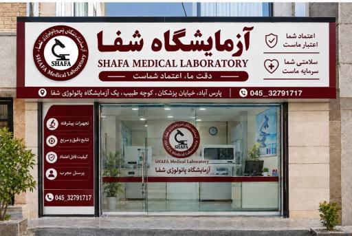 عکس آزمایشگاه شفا - دکتر سعید پیغامی