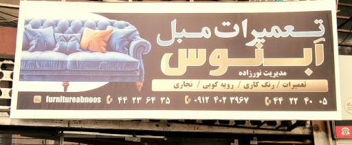 عکس تعمیرات مبل آبنوس