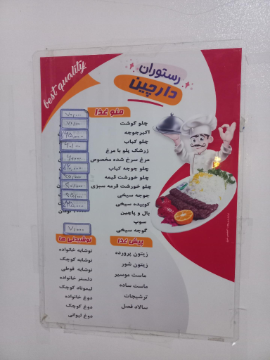 عکس رستوران دارچین