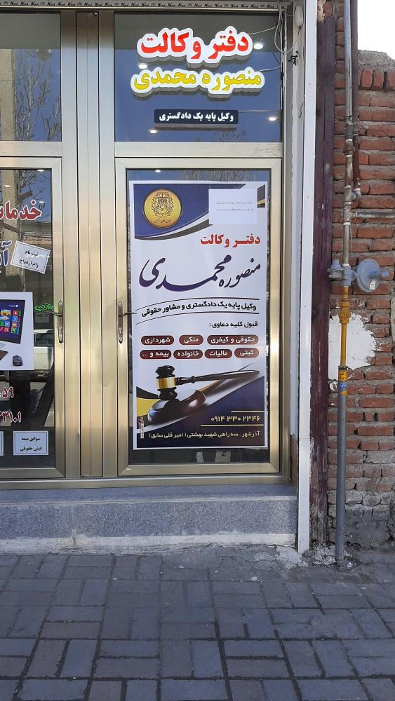 عکس دفتر وکالت منصوره محمدی