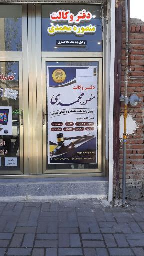 عکس دفتر وکالت منصوره محمدی