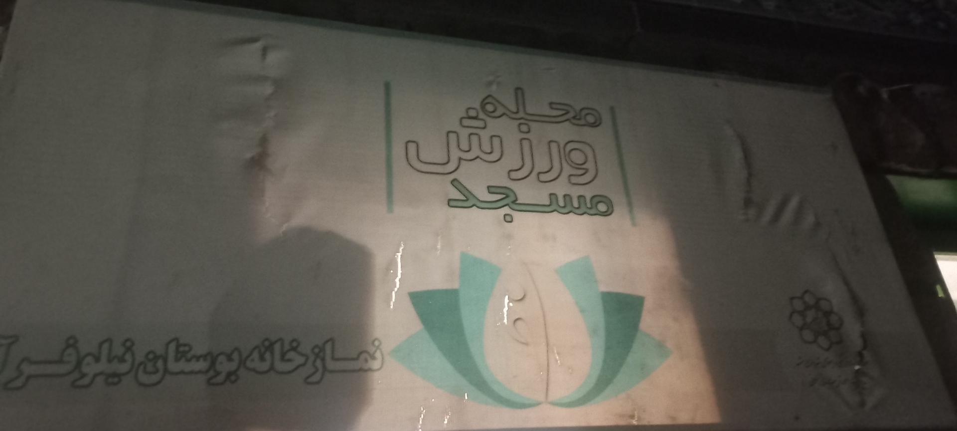 عکس نماز خانه بوستان نیلوفر آبی