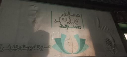 عکس نماز خانه بوستان نیلوفر آبی