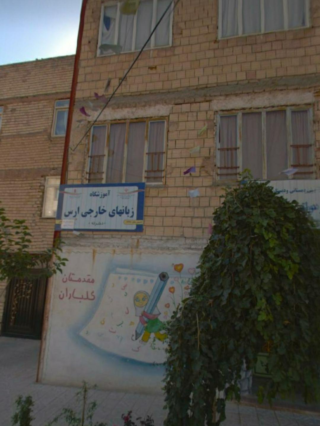 عکس آموزشگاه زبان ارس