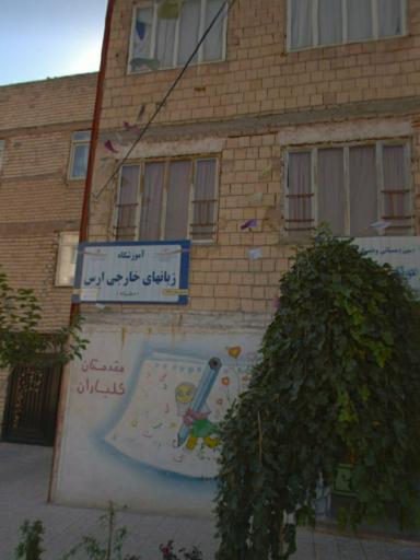 عکس آموزشگاه زبان ارس