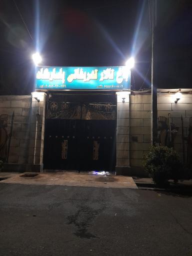 عکس تالار پاسارگاد 