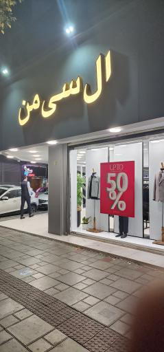 عکس ال سی من