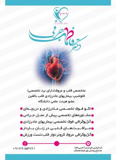 عکس مطب فوق تخصصی قلب دکتر فاطمه جرفی