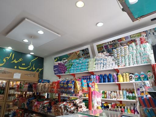 عکس سوپر مارکت عبدالهی 