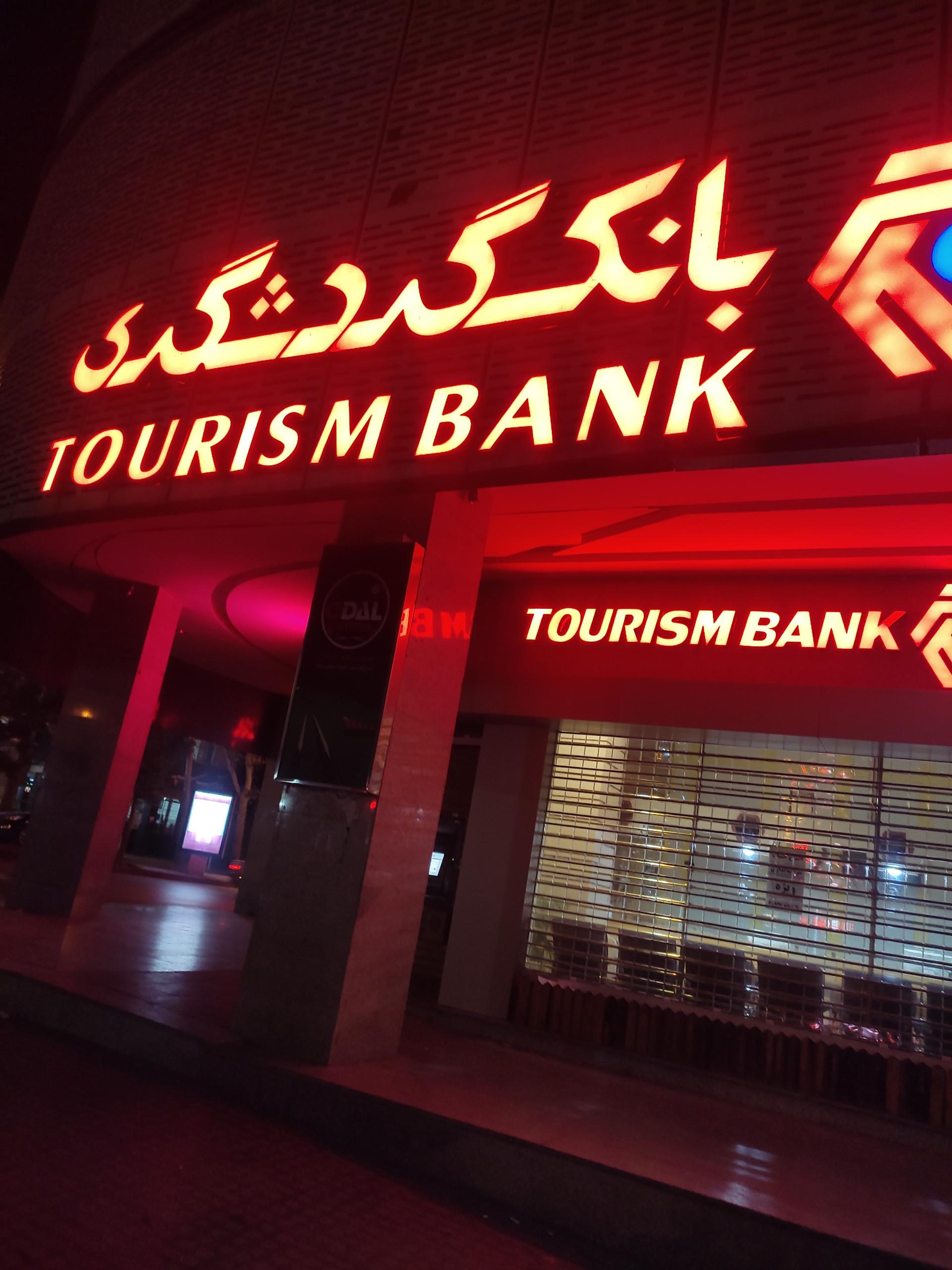 عکس بانک گردشگری شعبه پاستور