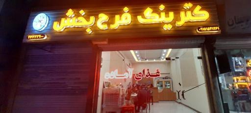 عکس کترینگ فرح بخش