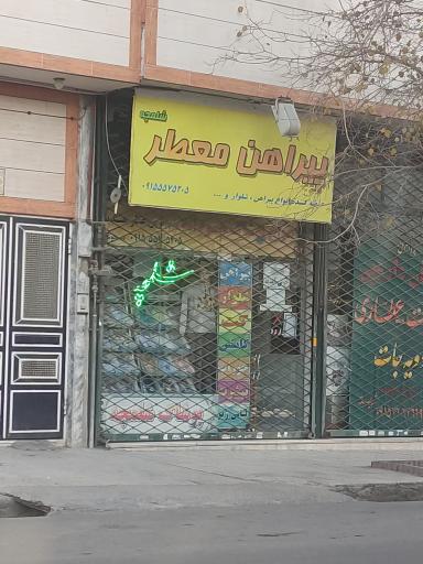 عکس پوشاک معطر شلمچه