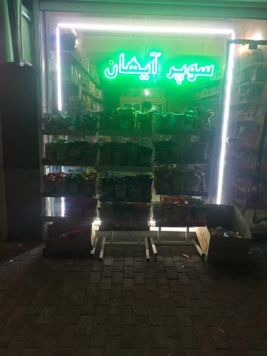 سوپر آیهان