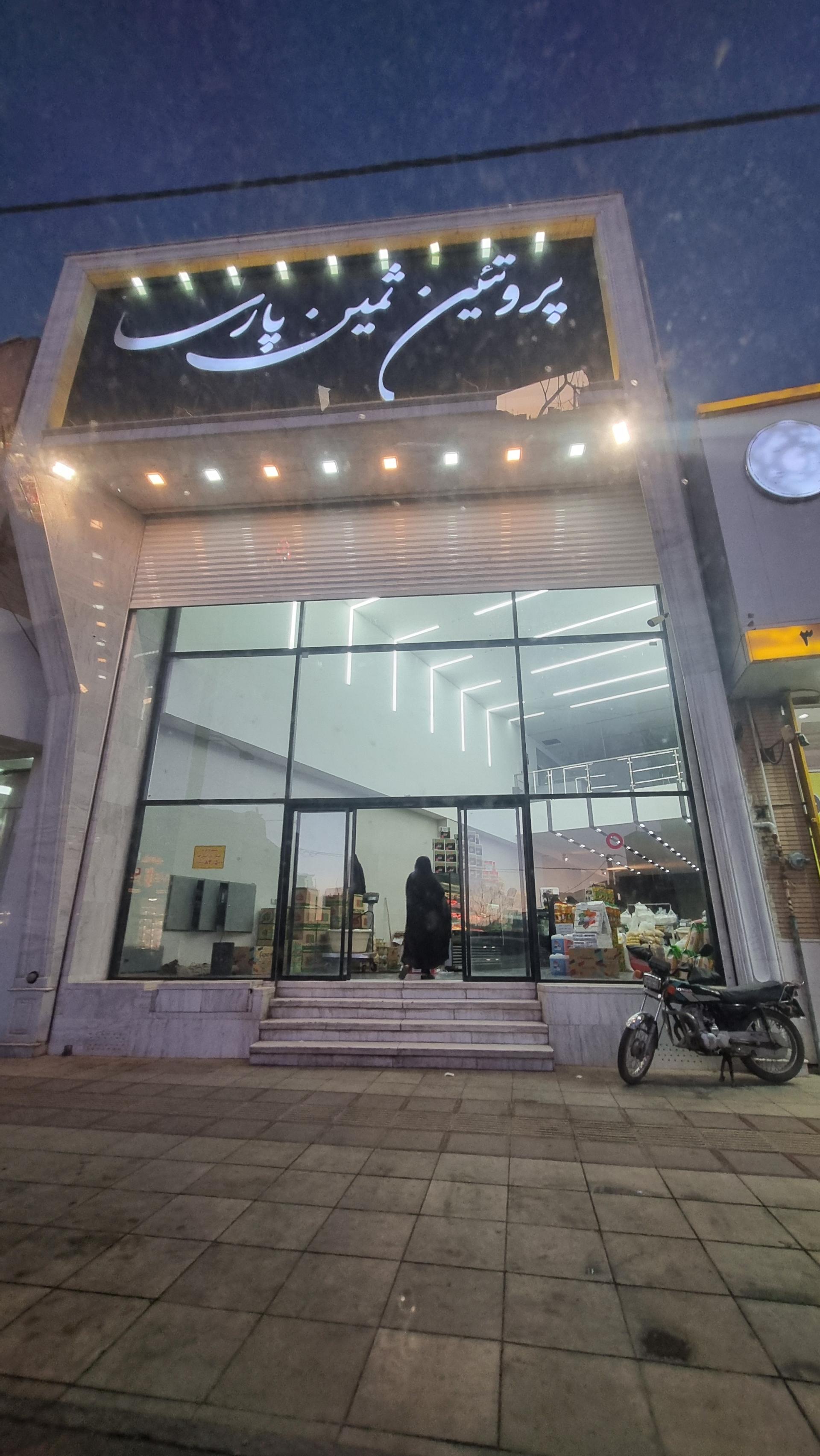 عکس پروتئین ثمین پارسا