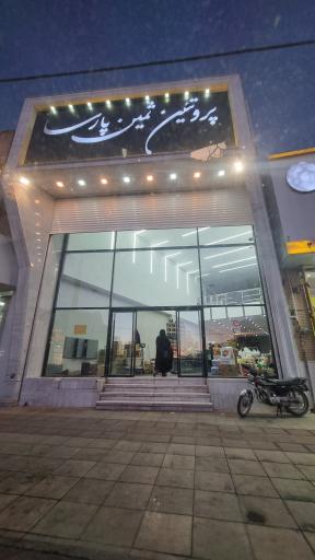 عکس پروتئین ثمین پارسا