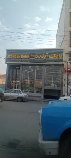 بانک آینده