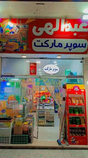 عکس سوپر مارکت عبدالهی 