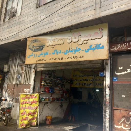 مکانیکی سعید شعبانی