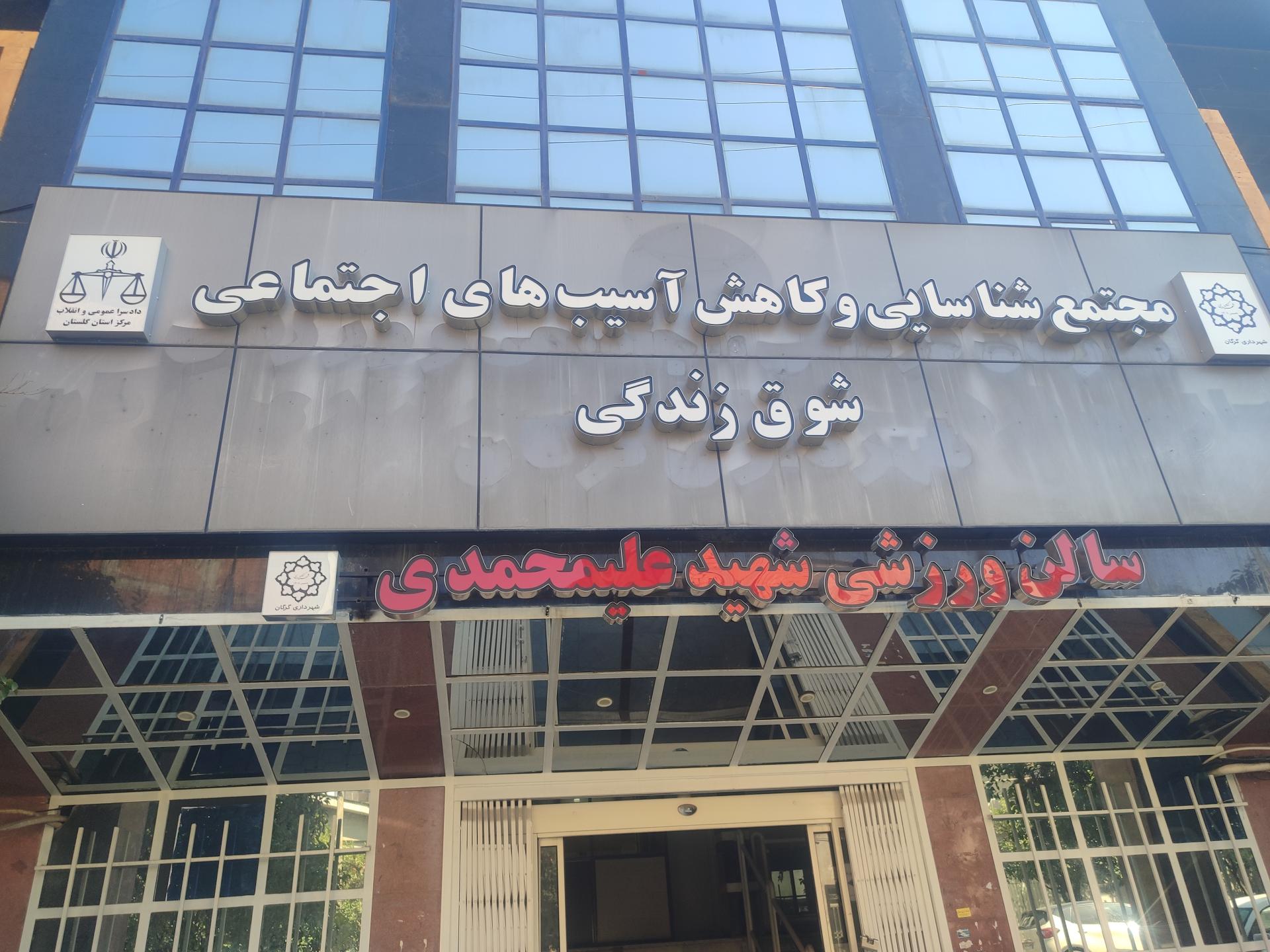 عکس مجتمع شناسایی و کاهش آسیبهای اجتماعی شوق زندگی