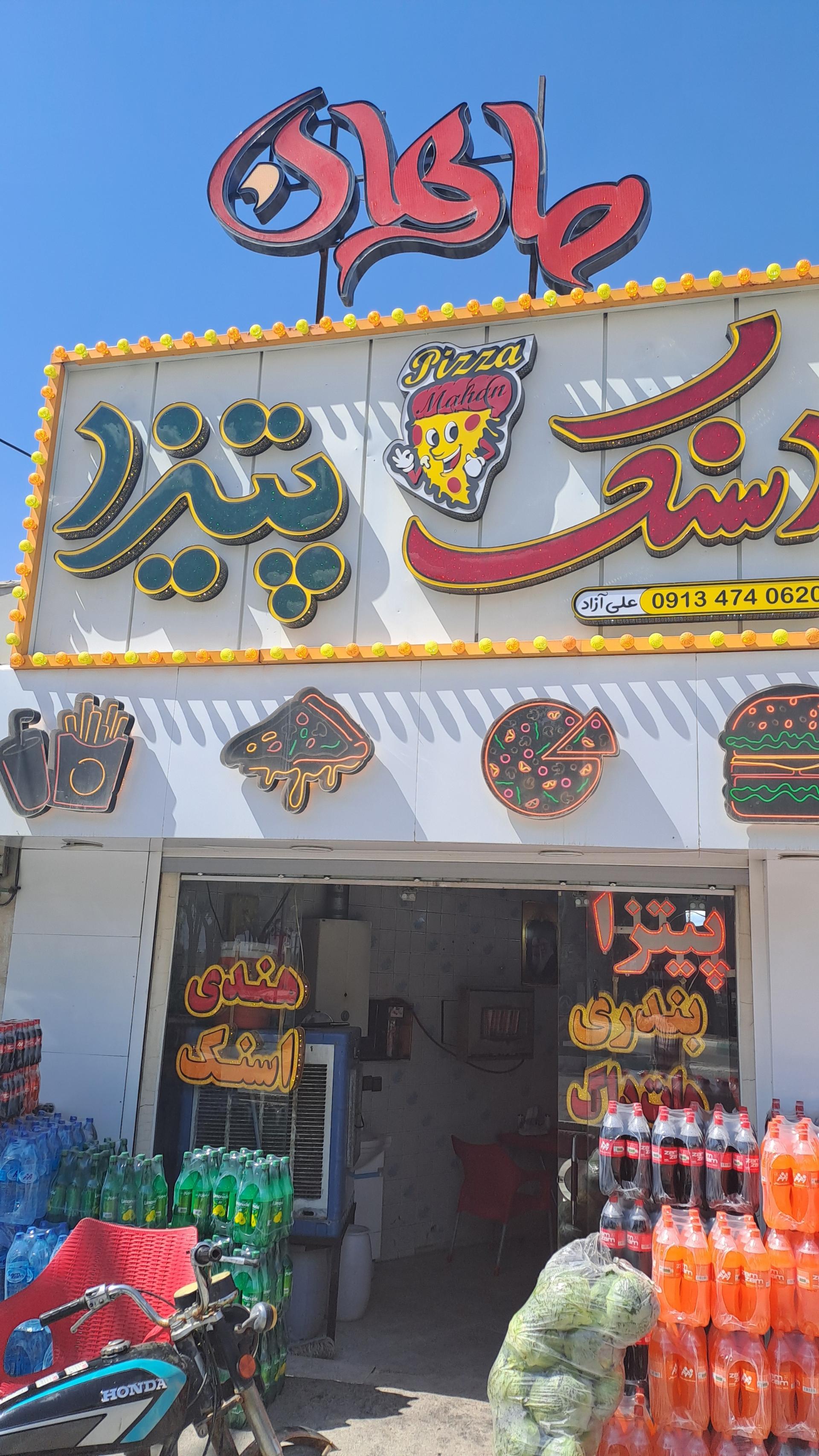 عکس فست فود ماهان