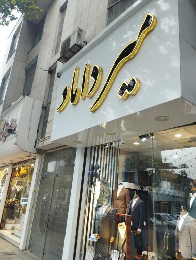 عکس کت شلوارمیرداماد