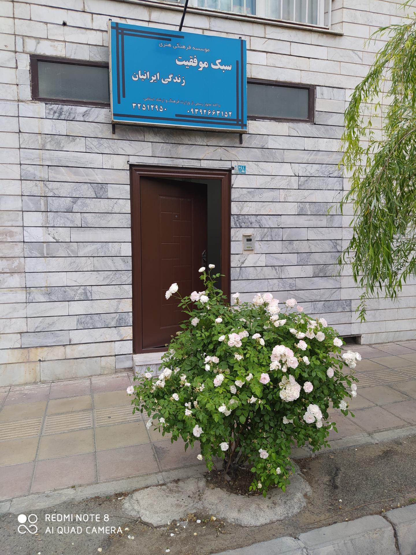 عکس موسسه سبک موفقیت زندگی ایرانیان