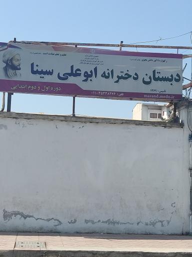 عکس دبستان دخترانه ابوعلی سینا