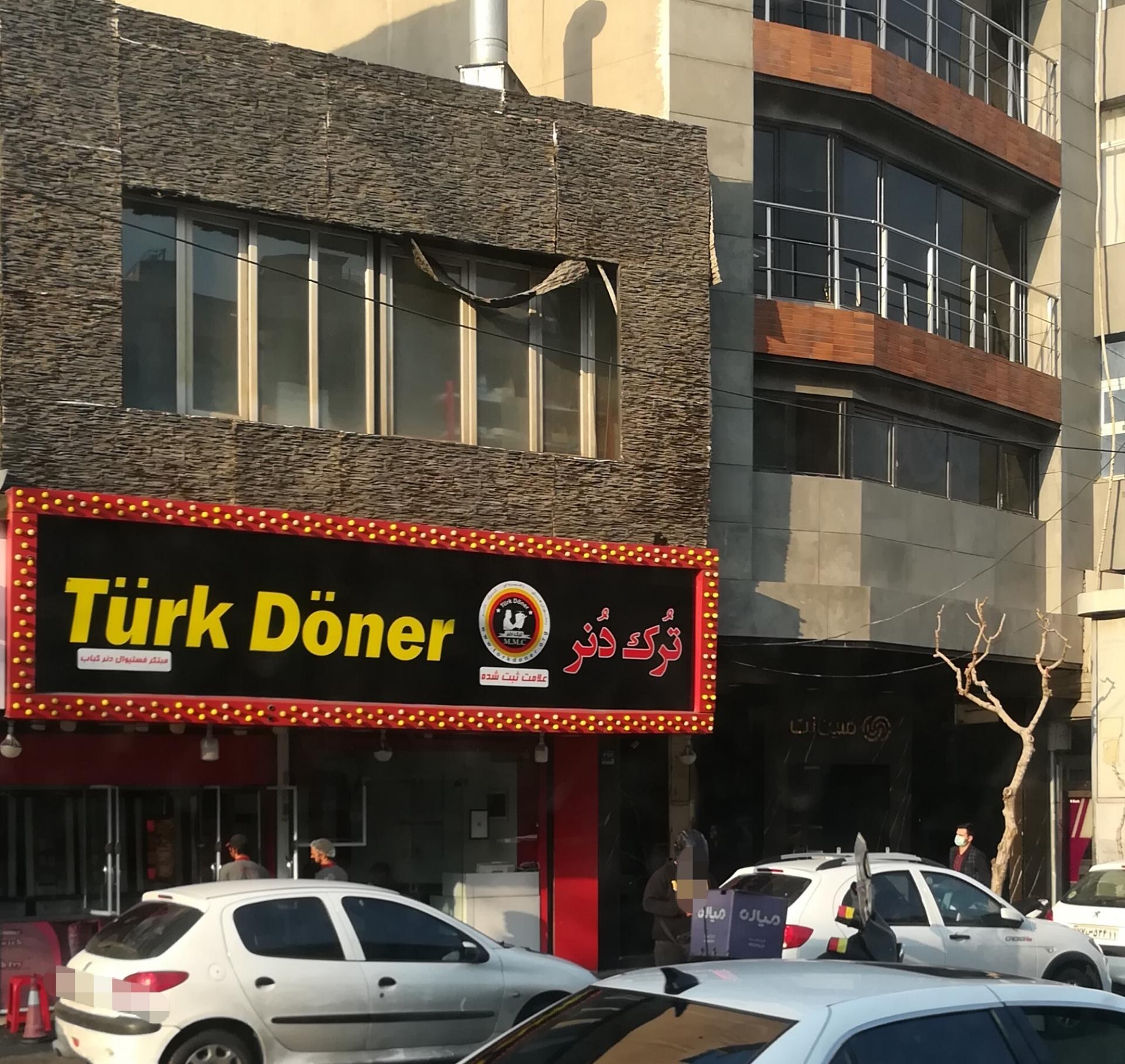 عکس رستوران ترک دنر