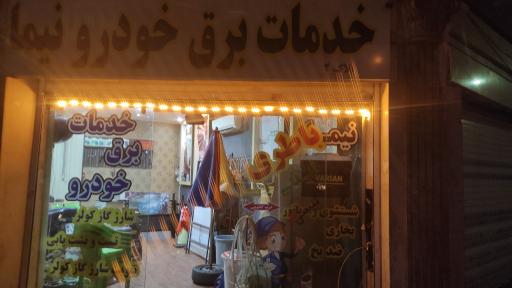 عکس تعمیرات برق خودرو نیما