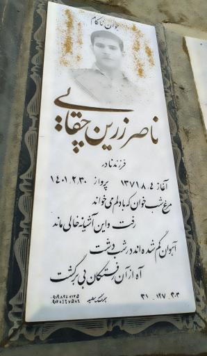 عکس مزار ناصر زرین چقایی