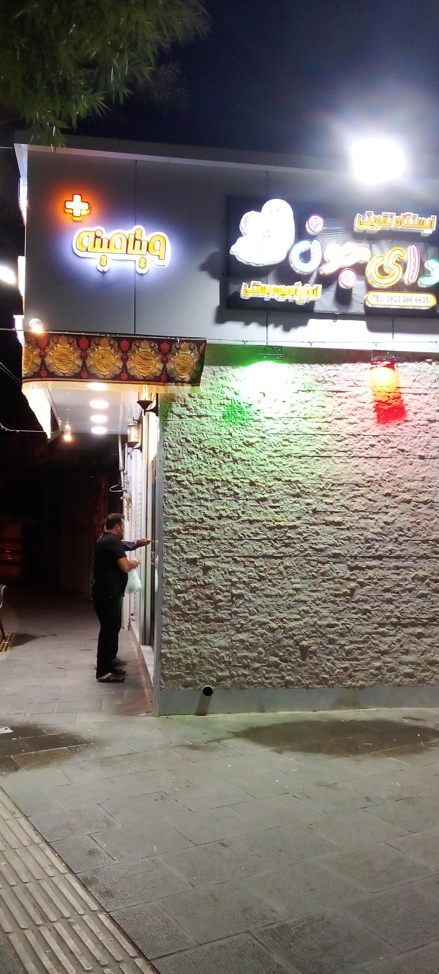 عکس ویتامینه دای جون